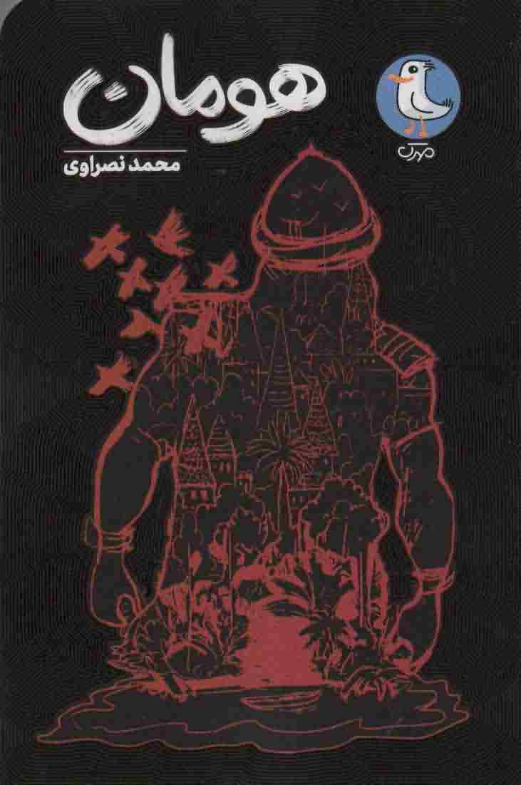هومان 