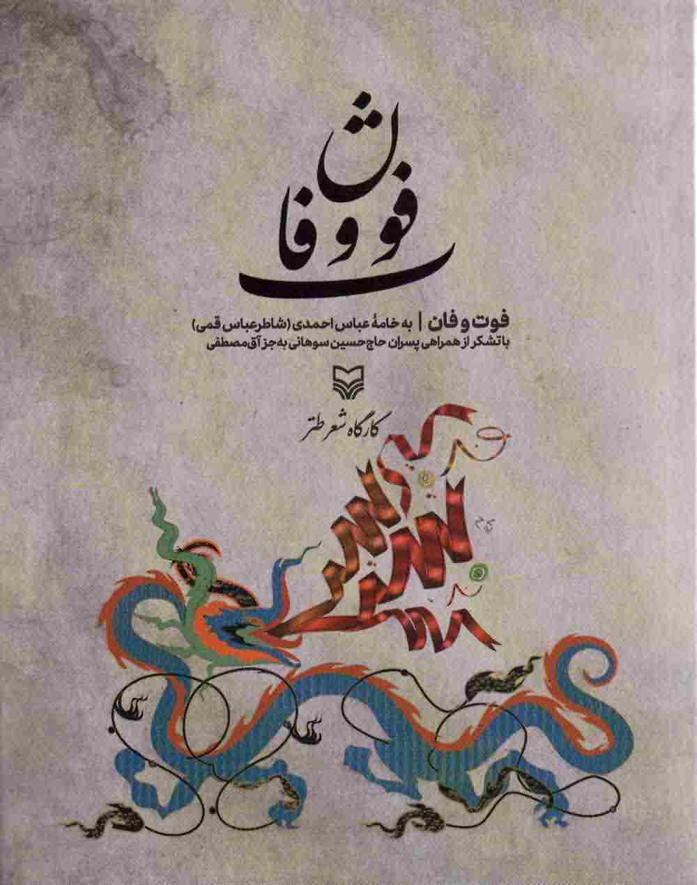 فوت و فان 