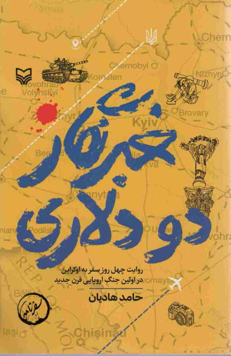 خبرنگار 2 دلاری (روایت 40 روز سفر به اوکراین در اولین جنگ اروپایی قرن جدید)