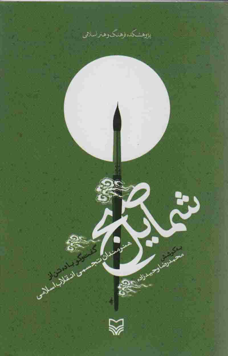 شمایل صبح (گفت و گو با 10 تن از هنرمندان تجسمی انقلاب اسلامی)