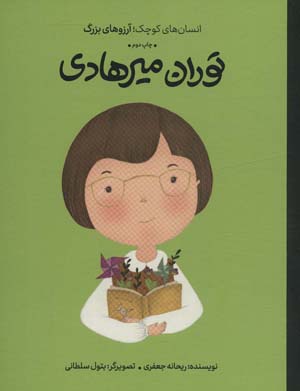 توران میرهادی (انسان های کوچک  آرزوهای بزرگ)  (گلاسه)
