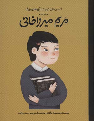مریم میرزاخانی (انسان های کوچک  آرزوهای بزرگ)  (گلاسه)