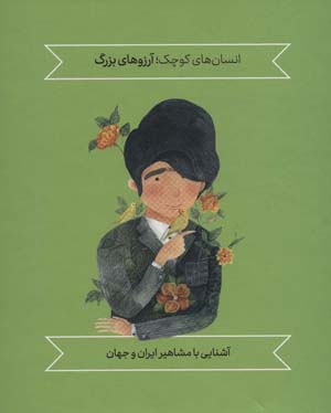 مجموعه آشنایی با مشاهیر ایران و جهان (انسان های کوچک  آرزوهای بزرگ)  (5جلدی)