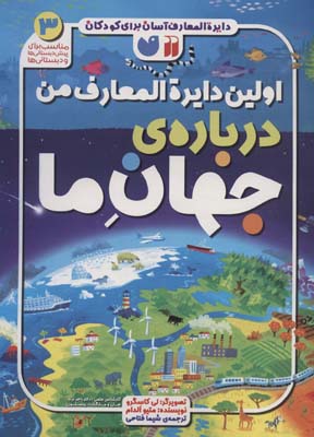 دایره المعارف آسان برای کودکان 3 (اولین دایره المعارف من درباره ی جهان ما)  (گلاسه)