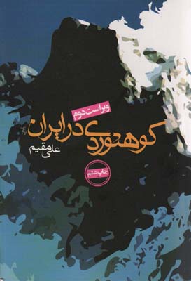کوهنوردی در ایران 
