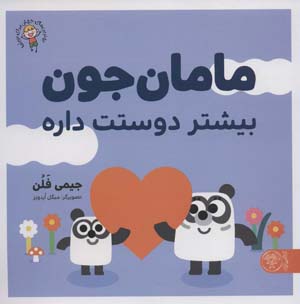 مامان جون بیشتر دوستت داره (بهترین های جهان برای نوپاها)  (گلاسه)