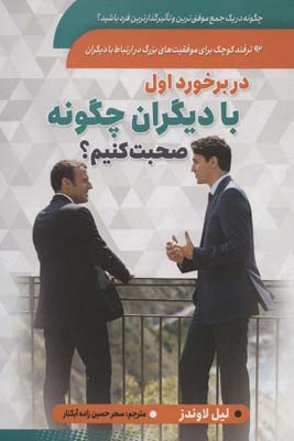 در برخورد اول با دیگران چگونه صحبت کنیم