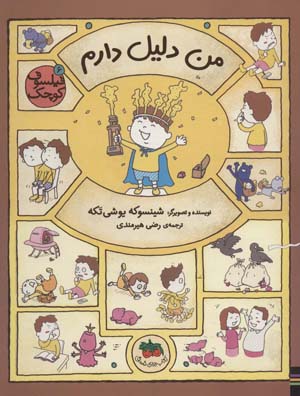 فیلسوف کوچک 6 (من دلیل دارم)  (گلاسه)