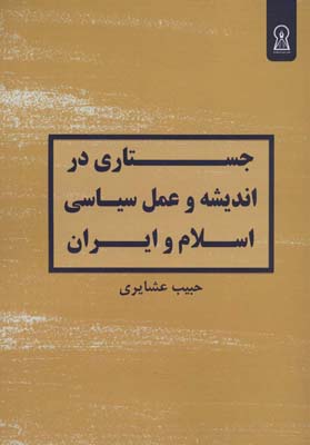 جستاری در اندیشه و عمل سیاسی اسلام و ایران