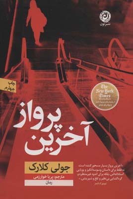 آخرین پرواز