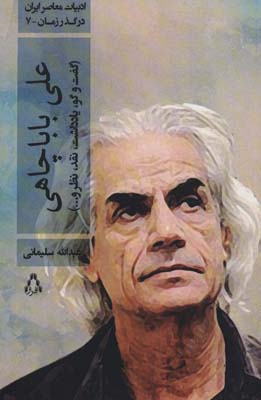 علی باباچاهی (گفت و گو  یادداشت  نقد  نظر و ...)