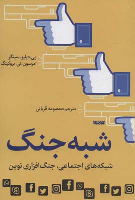 شبه جنگ (شبکه های اجتماعی  جنگ افزاری نوین)