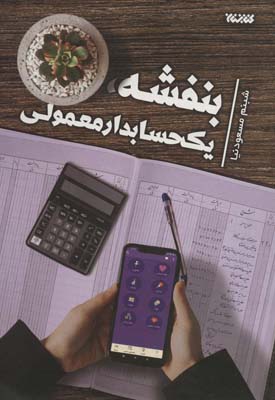 بنفشه   یک حسابدار معمولی