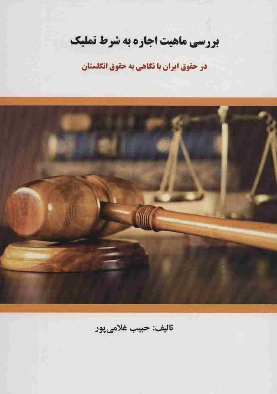 بررسی ماهیت اجاره به شرط تملیک (در حقوق ایران با نگاهی به حقوق انگلستان)