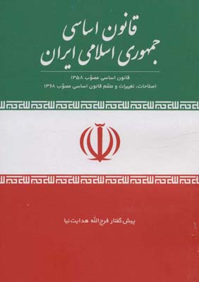 قانون اساسی جمهوری اسلامی ایران