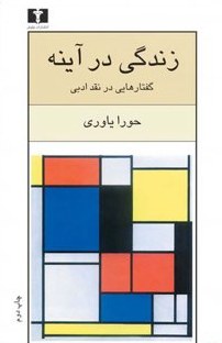 زندگی در آینه (گفتارهایی در نقد ادبی)