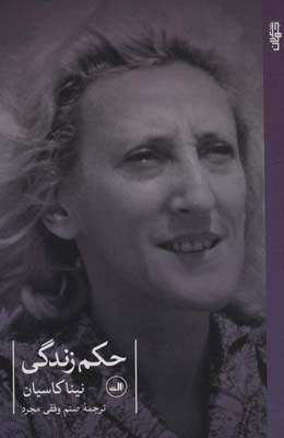 حکم زندگی