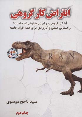 انقراض کار گروهی (آیا کار گروهی در ایران منقرض شده است)
