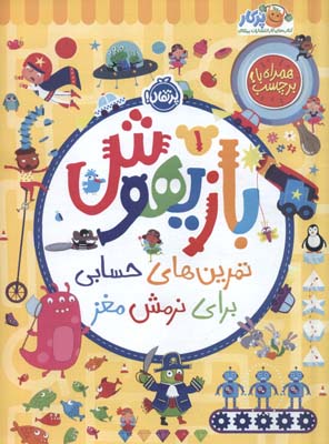 بازیهوش 1 (تمرین های حسابی برای نرمش مغز  همراه با برچسب)  (گلاسه)