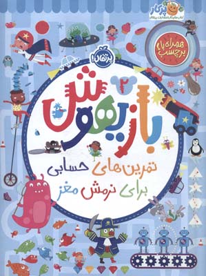 بازیهوش 2 (تمرین های حسابی برای نرمش مغز  همراه با برچسب)  (گلاسه)