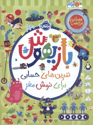 بازیهوش 3 (تمرین های حسابی برای نرمش مغز  همراه با برچسب)  (گلاسه)