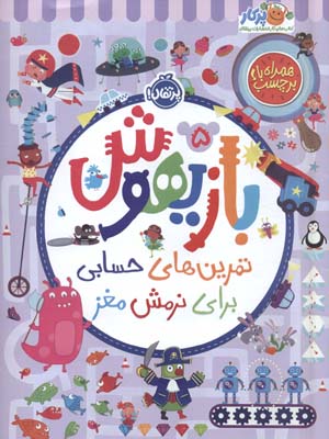 بازیهوش 5 (تمرین های حسابی برای نرمش مغز  همراه با برچسب)  (گلاسه)