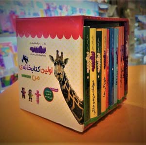 مجموعه اولین کتابخانه ی من برای کوچولوهای نوپا (اولین کتاب من  بورد بوک)  (2زبانه  10جلدی)