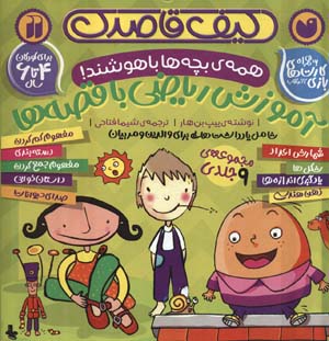 کیف قاصدک آموزش ریاضی با قصه ها  (همه بچه ها باهوشند)  (9جلدی)