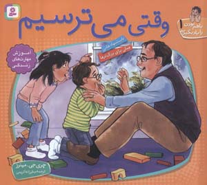با هم بودن را یاد بگیریم 1 (وقتی می ترسیم)  (گلاسه)