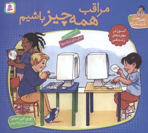 با هم بودن را یاد بگیریم 2 (مراقب همه چیز باشیم)  (گلاسه)