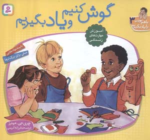 با هم بودن را یاد بگیریم 3 (گوش کنیم و یاد بگیریم)  (گلاسه)