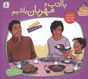با هم بودن را یاد بگیریم 4 (با ادب و مهربان باشیم)  (گلاسه)