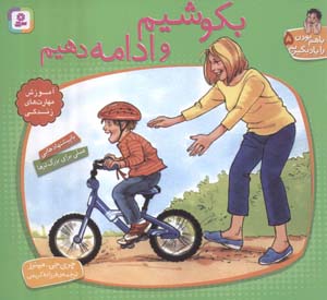 با هم بودن را یاد بگیریم 5 (بکوشیم و ادامه دهیم)  (گلاسه)