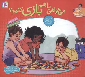 با هم بودن را یاد بگیریم 6 (می خواهی با هم بازی کنیم)  (گلاسه)