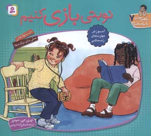 با هم بودن را یاد بگیریم 7 (نوبتی بازی کنیم)  (گلاسه)