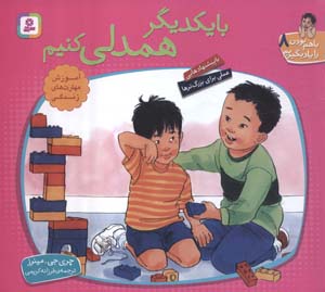 با هم بودن را یاد بگیریم 8 (با یکدیگر همدلی کنیم)  (گلاسه)