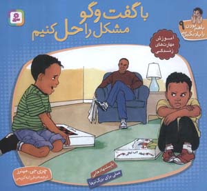 با هم بودن را یاد بگیریم 9 (با گفت و گو مشکل را حل کنیم)  (گلاسه)