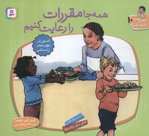 با هم بودن را یاد بگیریم10 (همه جا مقررات را رعایت کنیم)  (گلاسه)