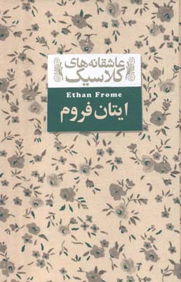ایتان فروم (عاشقانه های کلاسیک16)