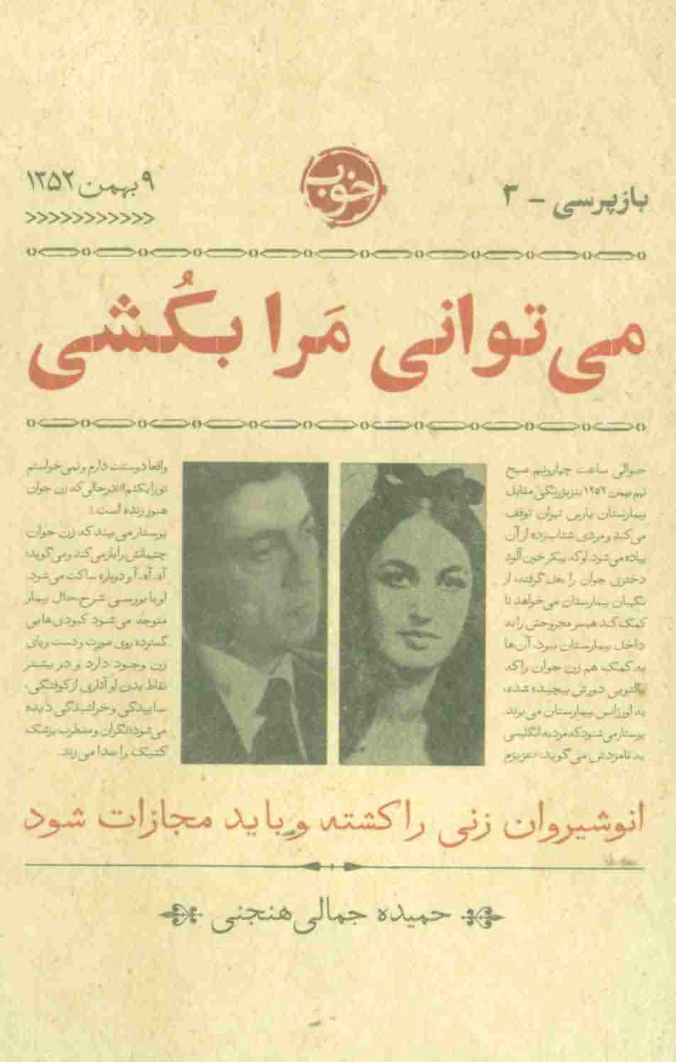می توانی مرا بکشی 