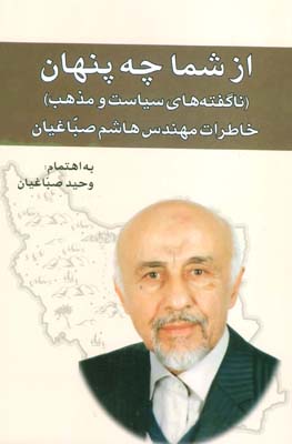 از شما چه پنهان  ناگفته های سیاست و مذهب (خاطرات مهندس هاشم صباغیان)