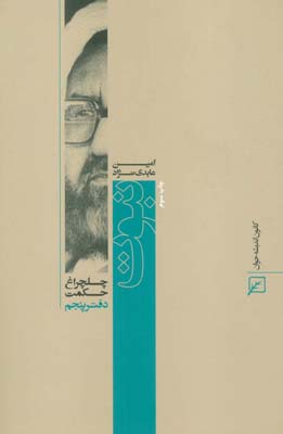 نبوت (چلچراغ حکمت 5)
