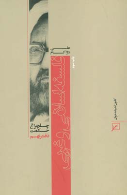 فلسفه اسلامی و غربی (چلچراغ حکمت 9)