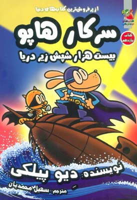 سرکار هاپو11 (بیست هزار شپش زیر دریا)  (کمیک استریپ)