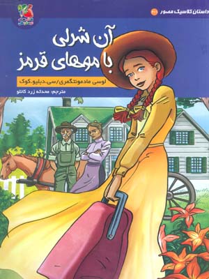 داستان کلاسیک مصور 31 (آن شرلی با موهای قرمز)  (کمیک استریپ)  (گلاسه)