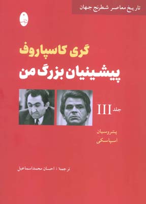 پیشینیان بزرگ من 3  پتروسیان  اسپاسکی (تاریخ معاصر شطرنج جهان)