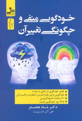 خودگویی منفی و چگونگی تغییر آن