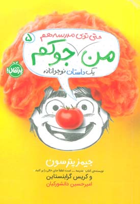 من جوکم 5 (حتی توی مدرسه هم)