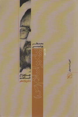 پیامبر اسلام (ص)  (چلچراغ حکمت11)