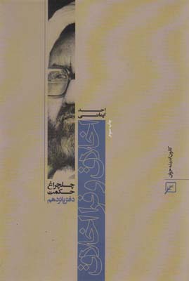 اخلاق و فرا اخلاق (چلچراغ حکمت15)